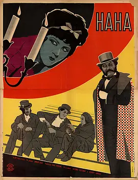 娜娜（1926)(全集)