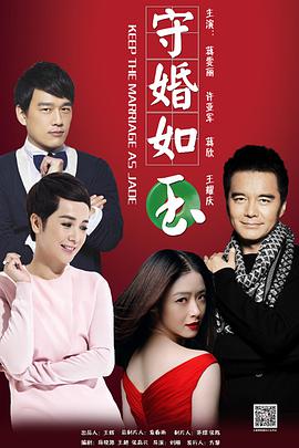 守婚如玉 第24集